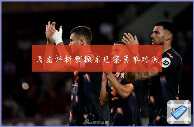 马龙评析樊振东巴黎男单对决