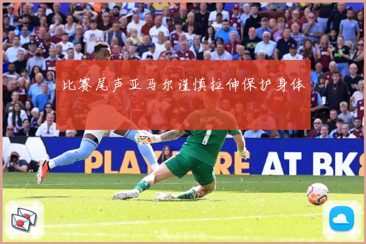 比赛尾声亚马尔谨慎拉伸保护身体