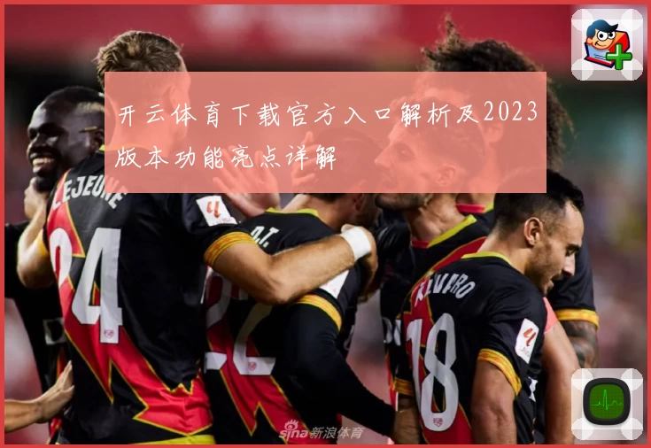 开云体育下载官方入口解析及2023版本功能亮点详解