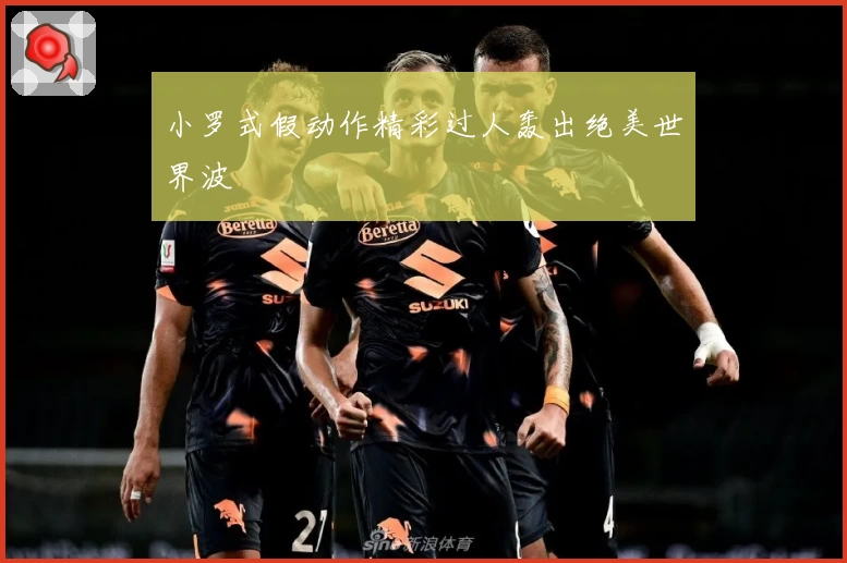 小罗式假动作精彩过人轰出绝美世界波