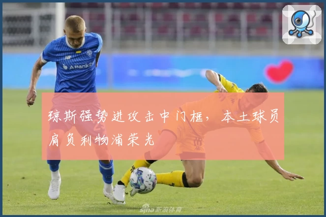 琼斯强势进攻击中门框，本土球员肩负利物浦荣光