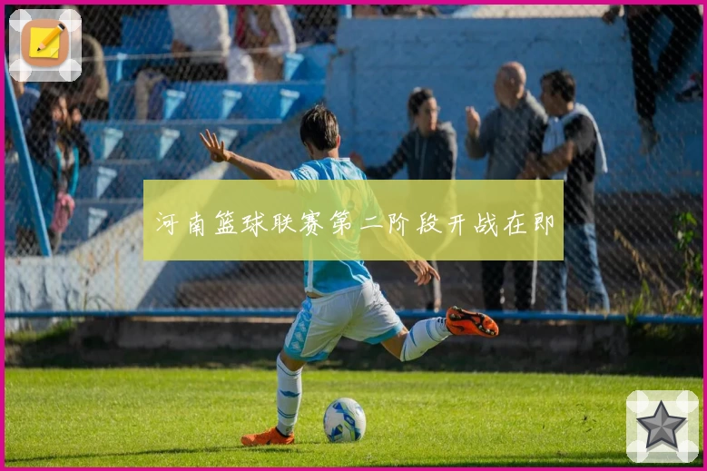 河南篮球联赛第二阶段开战在即