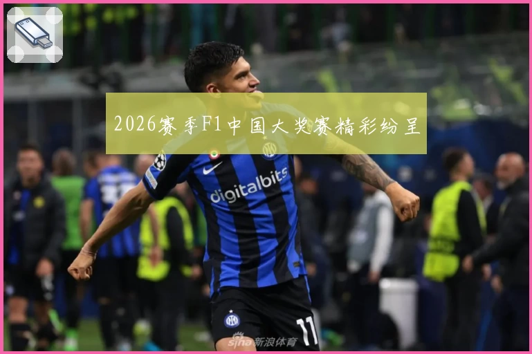 2026赛季F1中国大奖赛精彩纷呈