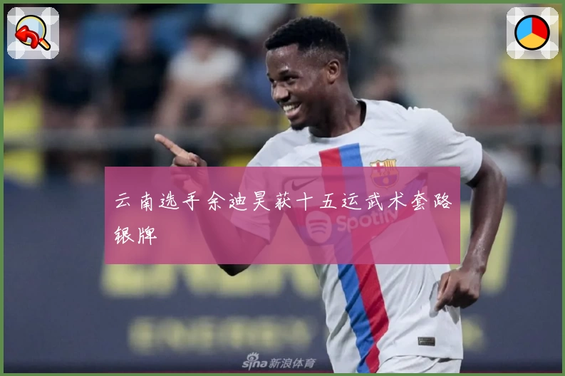 云南选手余迪昊获十五运武术套路银牌