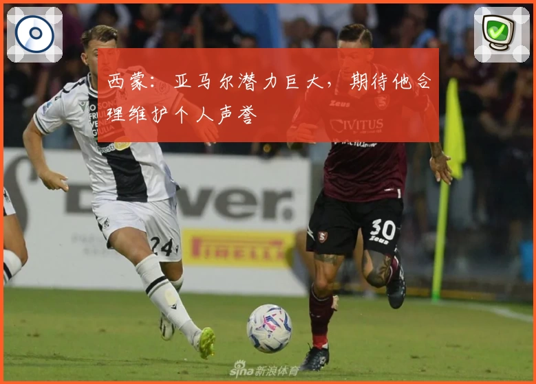 西蒙：亚马尔潜力巨大，期待他合理维护个人声誉