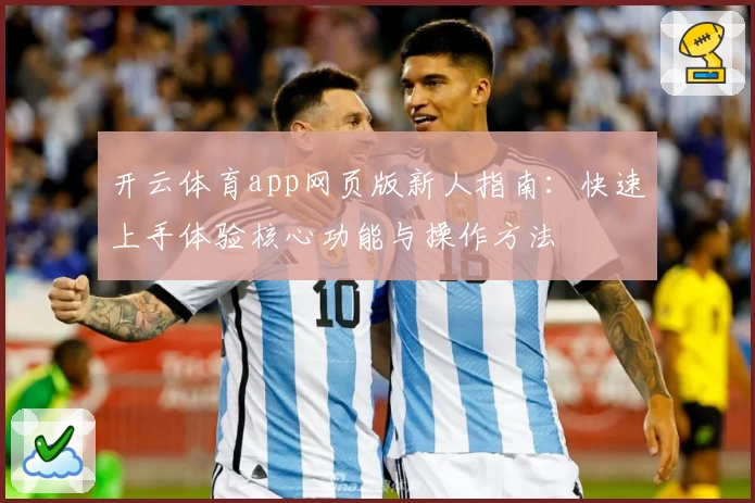 开云体育app网页版新人指南：快速上手体验核心功能与操作方法