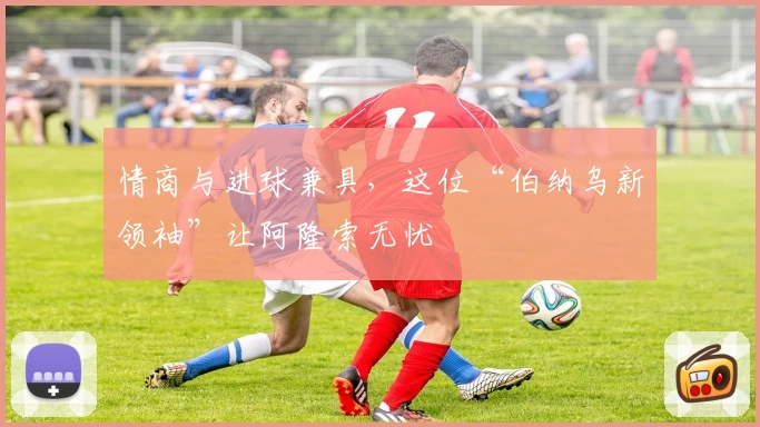 情商与进球兼具，这位“伯纳乌新领袖”让阿隆索无忧