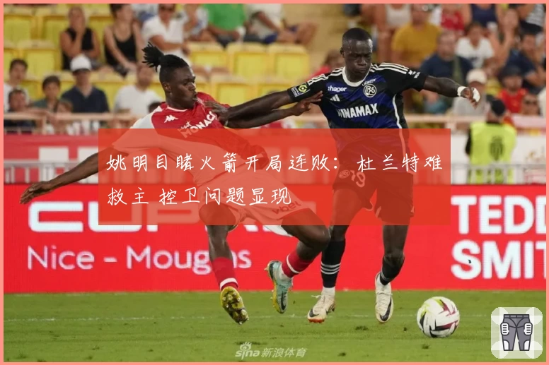 姚明目睹火箭开局连败：杜兰特难救主 控卫问题显现