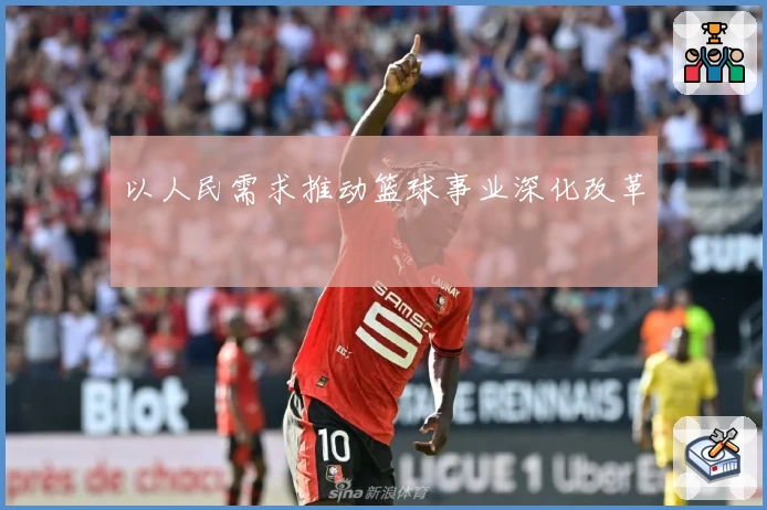 以人民需求推动篮球事业深化改革
