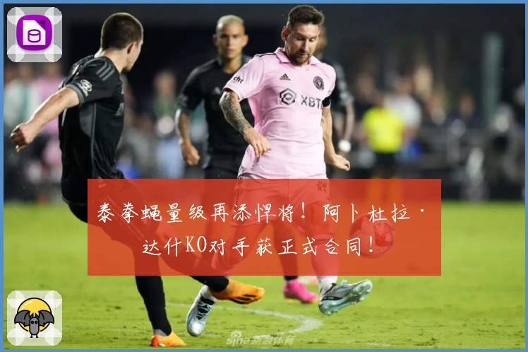 泰拳蝇量级再添悍将！阿卜杜拉·翁达什KO对手获正式合同！