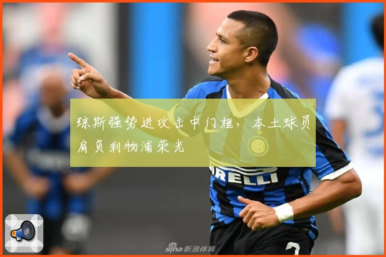 琼斯强势进攻击中门框，本土球员肩负利物浦荣光