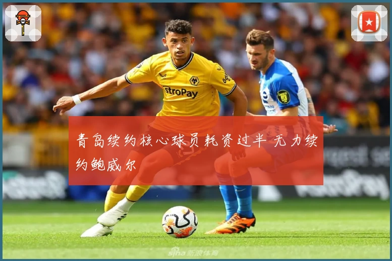 青岛续约核心球员耗资过半 无力续约鲍威尔
