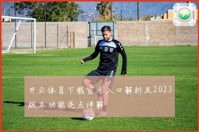 开云体育下载官方入口解析及2023版本功能亮点详解