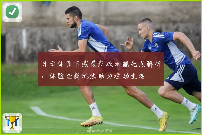 开云体育下载最新版功能亮点解析，体验全新玩法助力运动生活